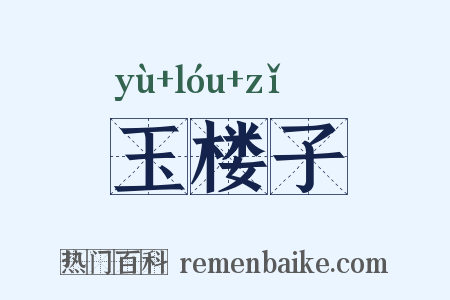玉楼子是什么意思的图片